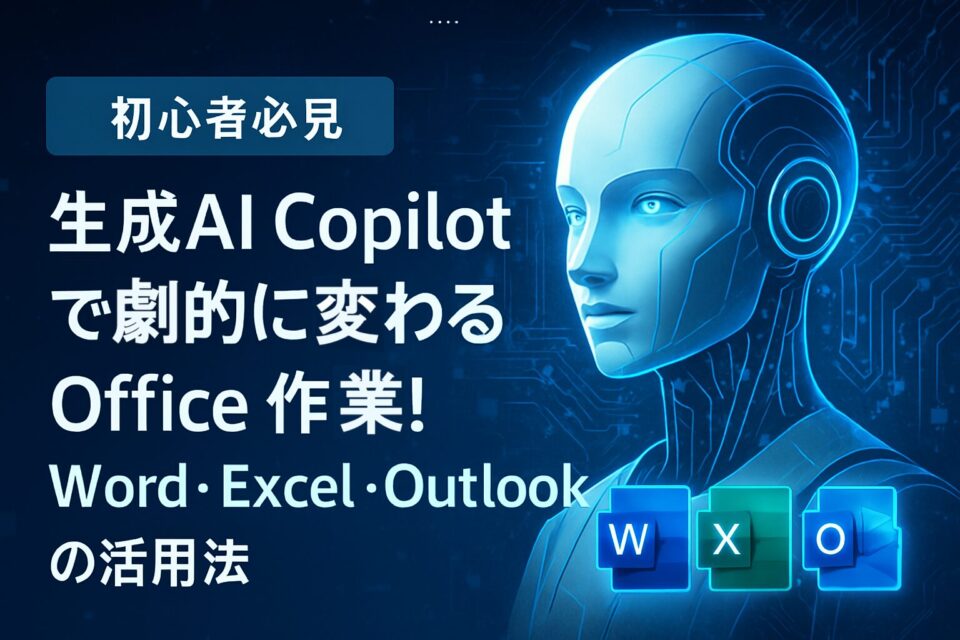生成AI_Copilotで劇的に変わるOffice作業とWord･Exel･Outlook活用法