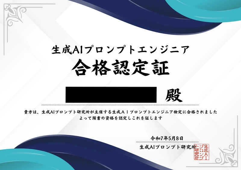 生成AIプロンプトエンジニア合格認定証