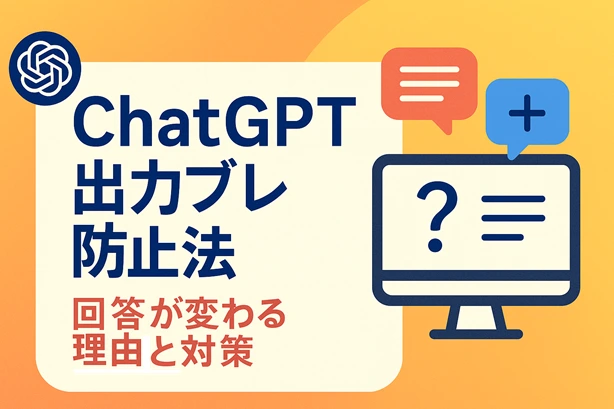 ChatGPT出力ブレを防止する｜回答が変わる理由と対策法