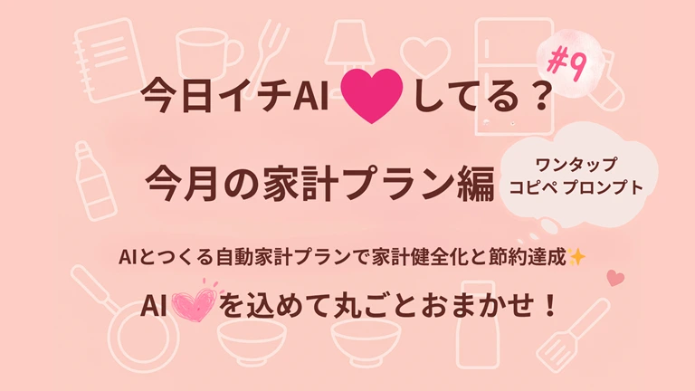 『今日イチAI♡してる？』#9｜AIとつくる家計プラン自動化編