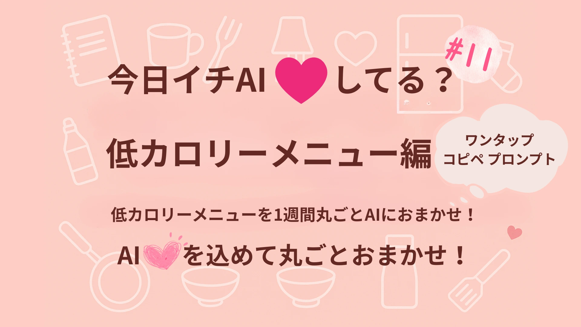 『今日イチAI♡してる？』低カロリーメニュー編｜1週間丸ごとAIにおまかせ！