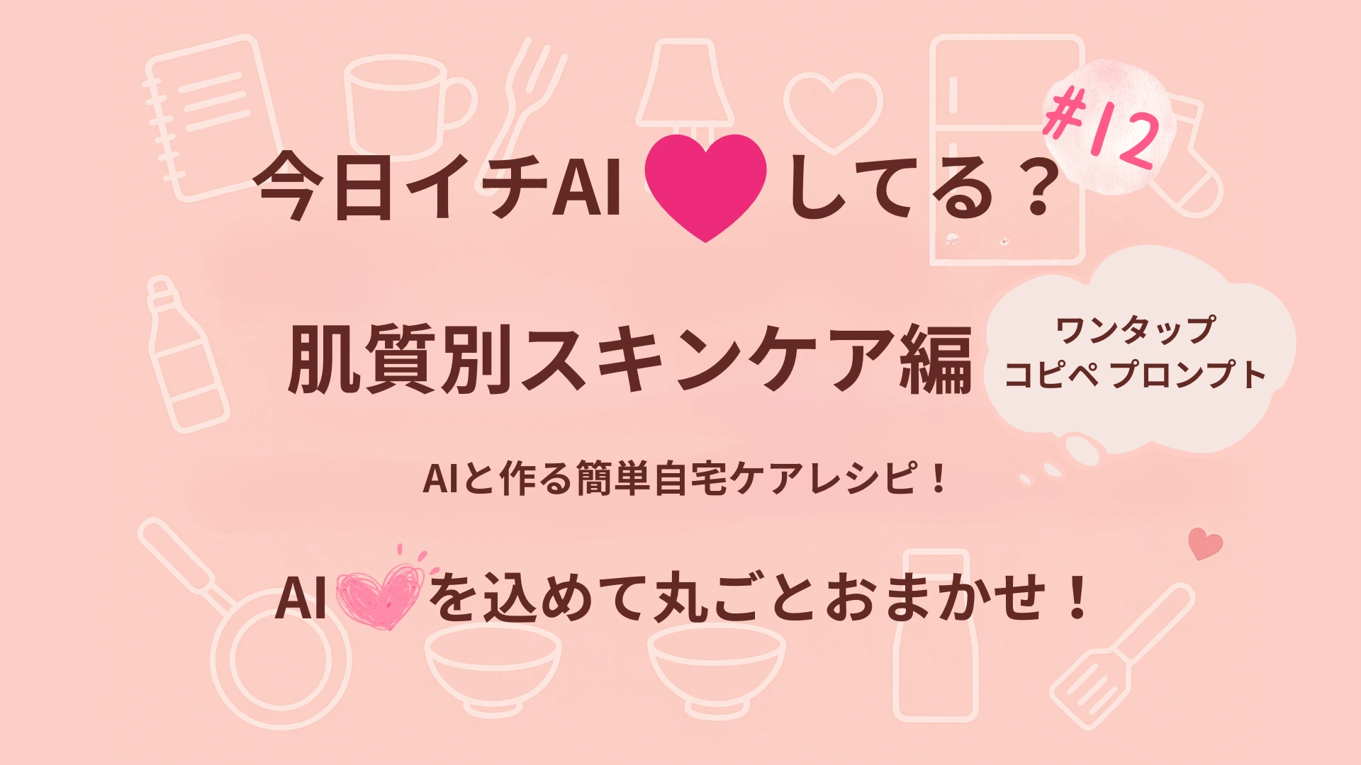 『今日イチAI♡してる？』肌質別スキンケア編｜AIと作る簡単自宅ケアレシピ！