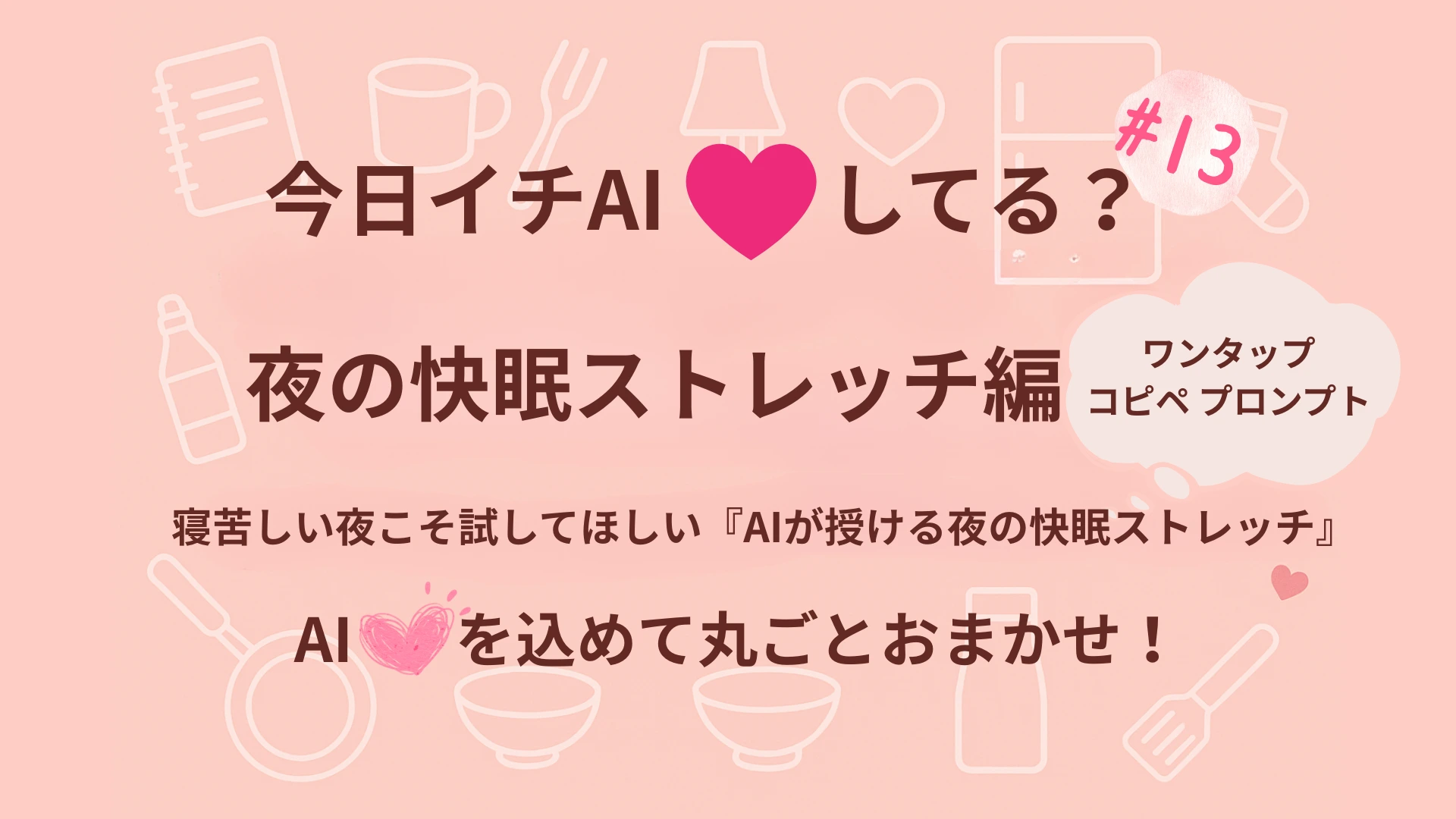 『今日イチAI♡してる？』夜の快眠ストレッチ編｜AIでぐっすり習慣！
