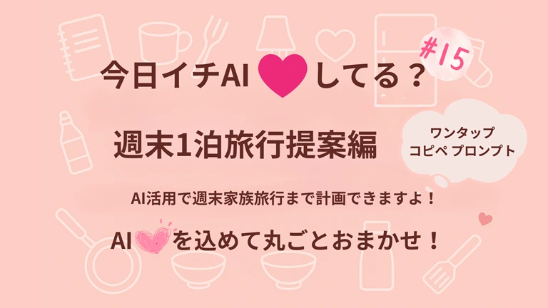 『今日イチAI♡してる？』週末1泊旅行編｜AIが丸ごと旅プラン作成！
