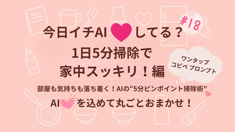 『今日イチAI♡してる？』1日5分掃除で家中スッキリ！計画編✨