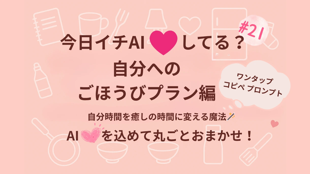 『今日イチAI♡してる？』AIとつくるごほうびプラン編｜自分時間を癒しの時間に変える魔法✨