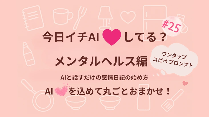 『今日イチAI♡してる？』メンタルヘルス編｜AIと話すだけの感情日記の始め方