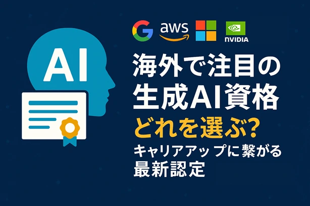 海外で注目の生成AI資格どれを選ぶ?キャリアアップに繋がる最新認定202507