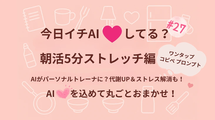 『今日イチAI♡プロンプト』朝活5分ストレッチ編｜代謝UP＆ストレス解消も！