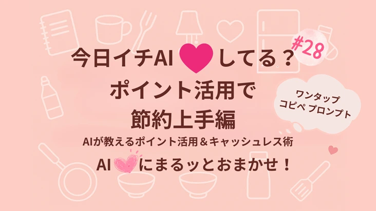 『今日イチAI♡プロンプト』節約上手編｜ポイント活用＆キャッシュレス術